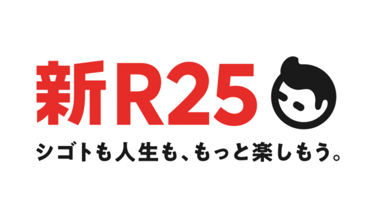 新R25
