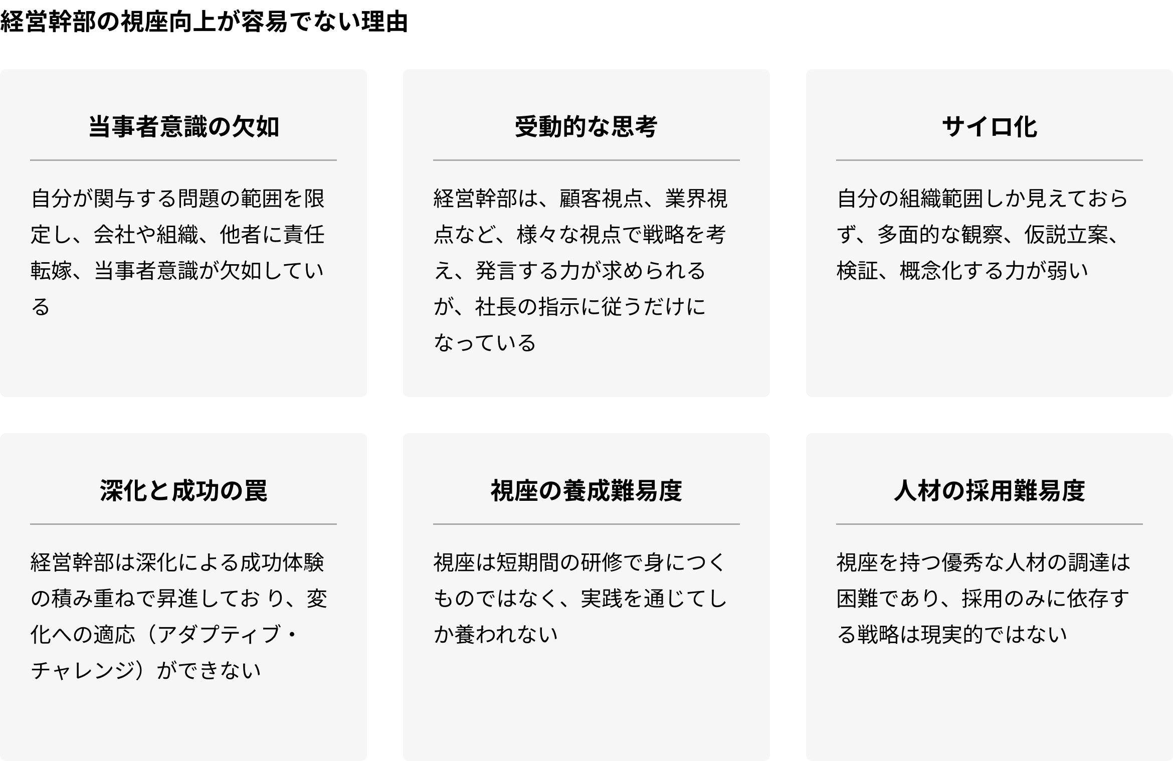 経営幹部の視座向上が容易でない理由